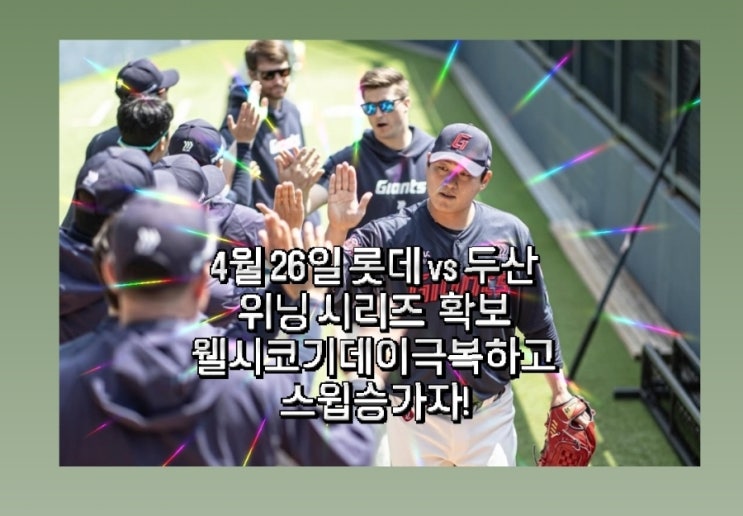 4월 26일 <b>롯데</b> vs 두산 역전승 <b>위닝 시리즈</b> 내일 웰시코기데이... 