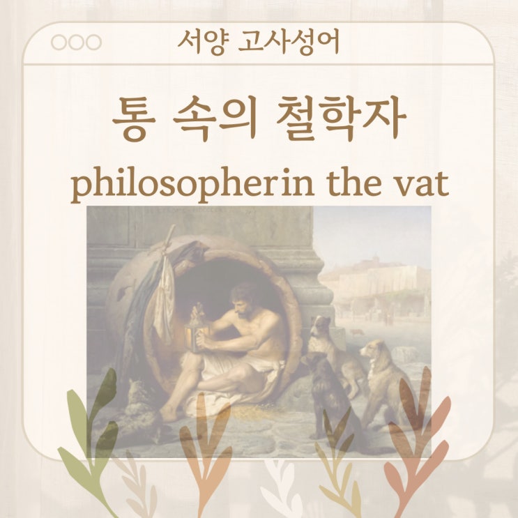  서양 고사성어 뒤집어 보기 (24. 통 속의 철학자)