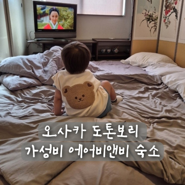  오사카 가성비 숙소 도톤보리 근처 저렴한 에어비앤비