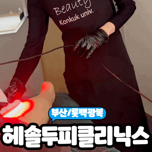  [부산/남포동] 두피관리도 받고 슬리밍관리까지 한번에 해결! 남포동 힐링코스 헤솔 두피클리닉스 롯데광복점" 내돈내산