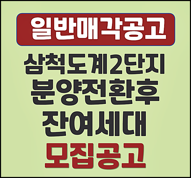  삼척도계 2단지 일반매각 분양가 모집공고