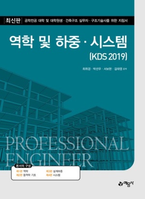 독후감: 『역학 및 하중·시스템(KDS 2019)』