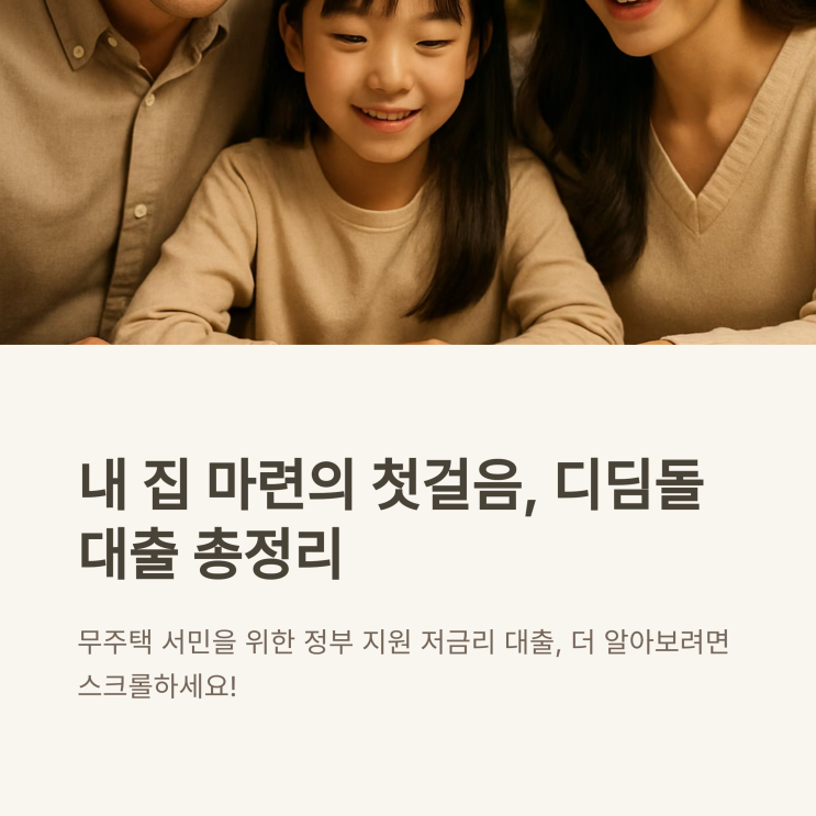  내집마련 디딤돌 대출알아보기-지원대상,대출조건(금리,한도),신청방법
