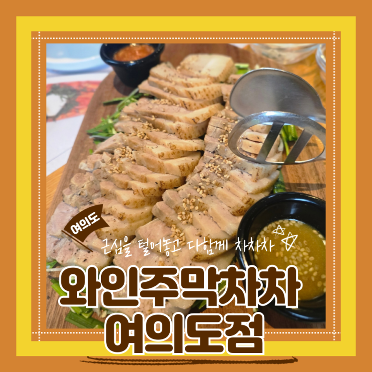  (여의도역 술집) 여의도와인바 가벼운분위기에서 와인데이트 와인주막차차 여의도역점