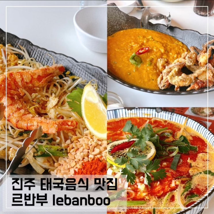  진주혁신도시 맛집 르반부 le ban boo; 진주 아이와 가기 좋은 태국 음식 맛집 추천
