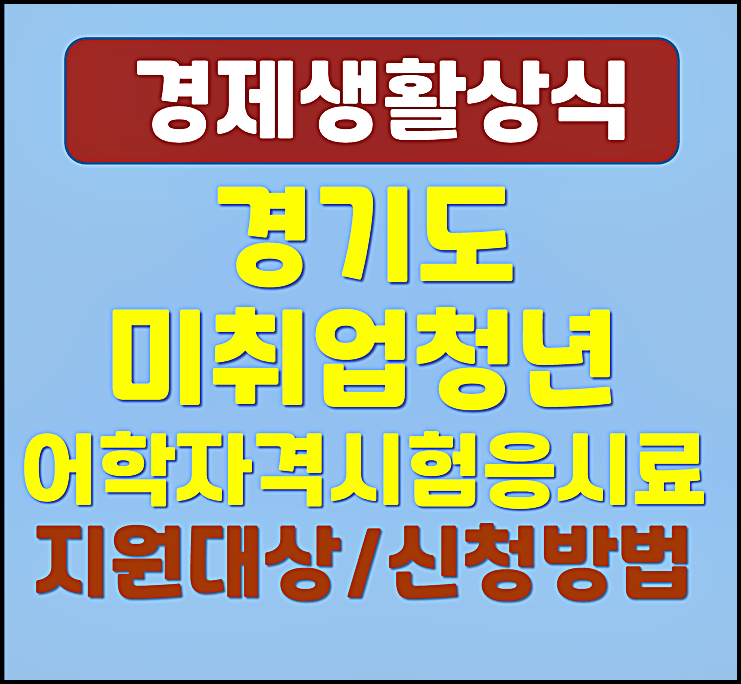  경기도 미취업 청년 어학 자격시험 응시료 최대 30만원 지원 방법 신청자격