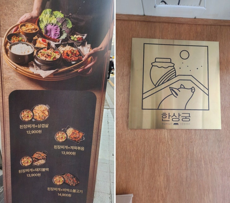  된장찌개 고기구이 한상궁 신사동본점, 강남구청점심백반맛집