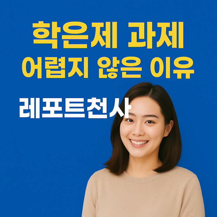  학은제 과제 어렵지 않은 이유