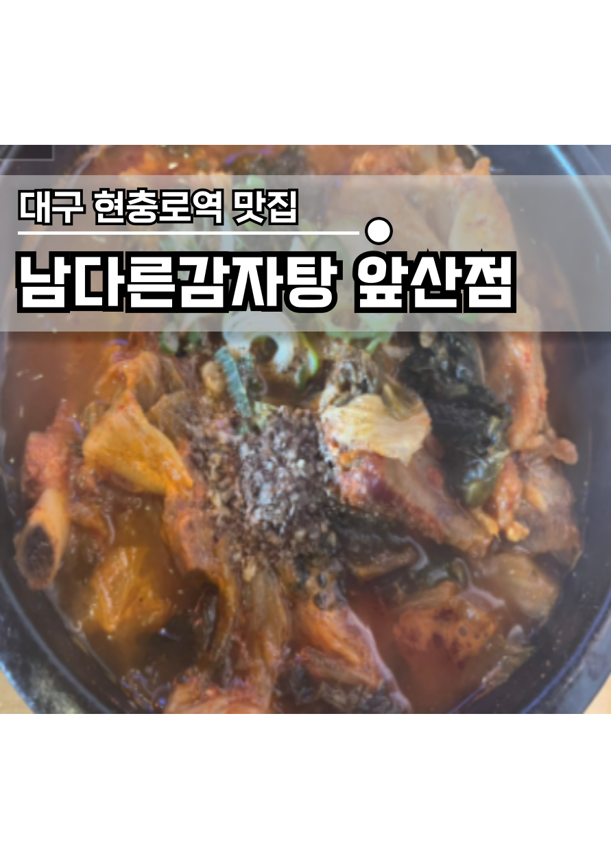 남다른감자탕 대구앞산점 사진 1