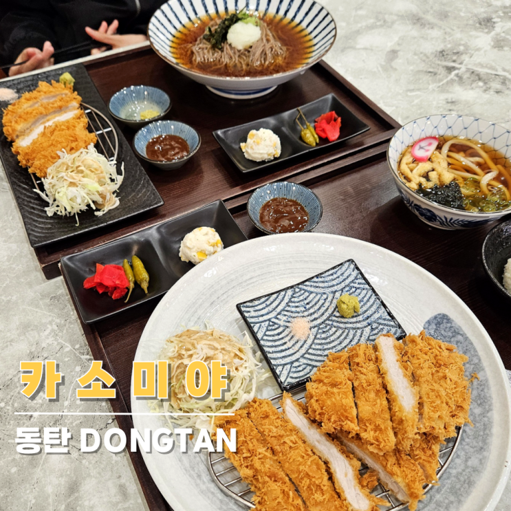 동탄능동맛집, 바삭한 동탄돈까스는 역시 카소미야 동탄능동맛집, 바삭한 동탄돈까스는 역시 카소미야