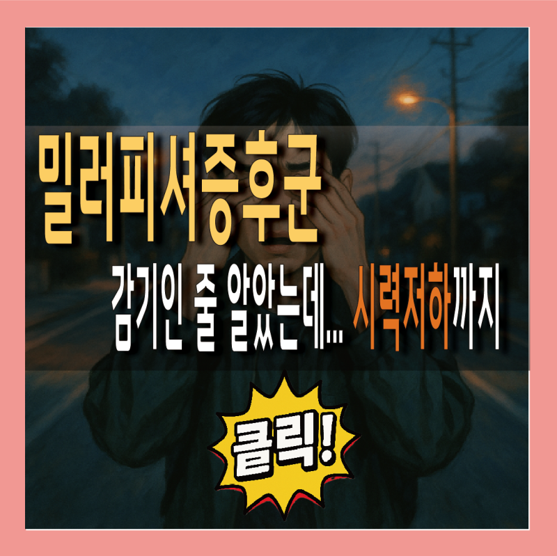 밀러피셔증후군 증상부터 치료법까지 싹정리