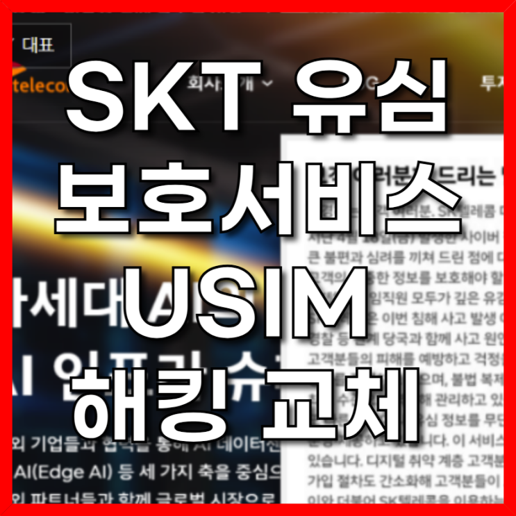  SKT 유심 보호서비스 USIM 해킹 교체 팁