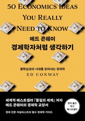  독후감: 에드 콘웨이의 "경제학자처럼 생각하기"