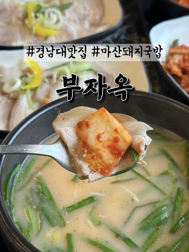  경남대 댓거리 맛집. 육수추가, 애기국물이 공짜인 돼지국밥맛집 : 부자옥