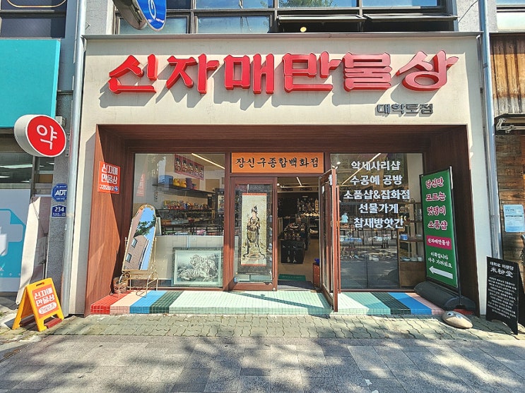  혜화역 소품샵 대학로 데이트코스 신자매만물상