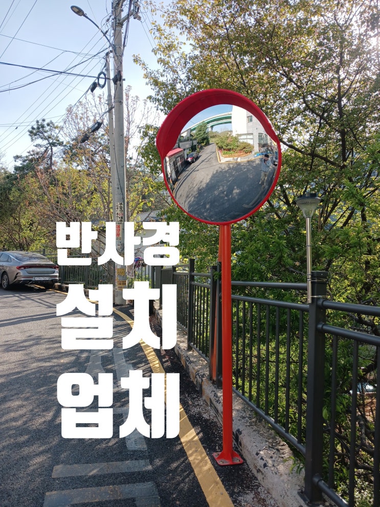  아크릴 pc 스텐 반사경 시공 업체 비용 도로 거울 설치