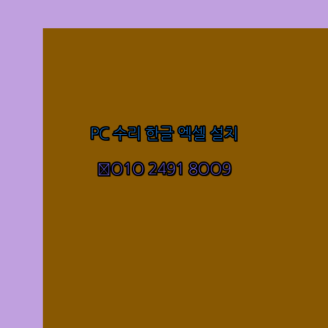  대전 컴퓨터수리 출장 24시 한글 설치 엑셀 ms 오피스 오토캐드 설치 포토샵 일러스트 구매