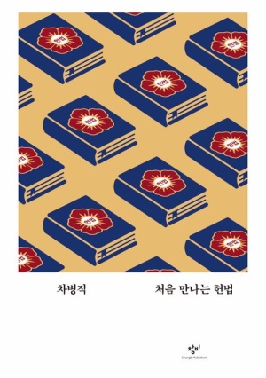  독후감: 차병직의 『처음 만나는 헌법』