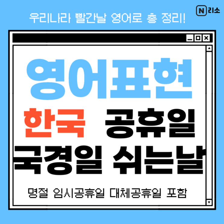  공휴일 영어로 국경일 쉬는날 명절 총 정리 빨간날 영어표현