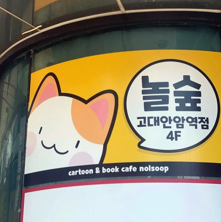  [고대 / 안암역] 실내 데이트 코스로 딱! 고양이랑 만화 보는 힐링공간, 고대만화카페 놀숲 고대안암역점 후기