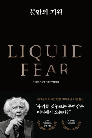  독후감: 지그문트 바우만의 저서 **불안의 기원**
