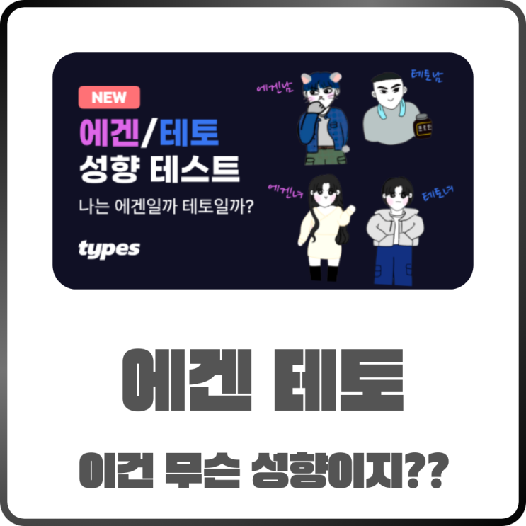  에겐녀 에겐남 테토녀 테토남 구분법? 테스트로 확실히 알아보자