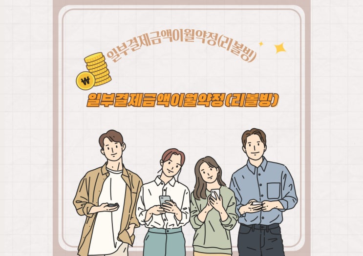  일부결제금액이월약정(리볼빙)