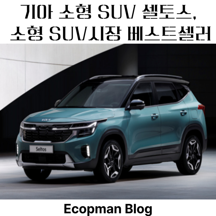  기아 소형 SUV 셀토스, 소형 SUV시장 베스트셀러가 어울리는 말일까?