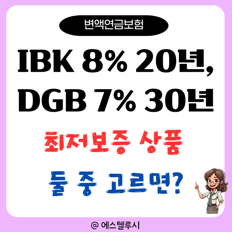  IBK 변액연금보험 8%, DGB 7% 최저보증이율 상품 가입 괜찮을까?