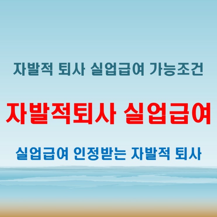  자발적 퇴사 실업급여 지급 가능한 주요 상황들