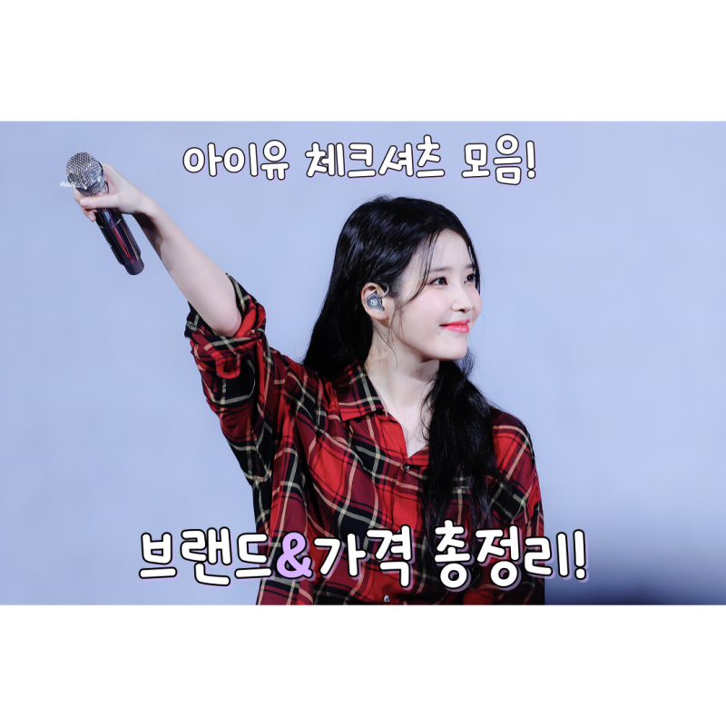[연예인 사복]아이유 체크셔츠 착장모음! 브랜드&가격 총정리(콘서트/효리네민박/핑계고 사....