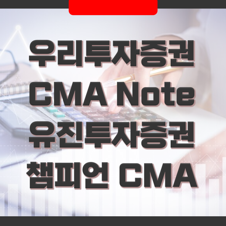  우리투자증권 CMA Note 와 유진투자증권 챔피언CMA 자산관리형 비교(최고금리 3.00%)