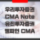 우리투자증권 CMA Note 와 유진투자증권 챔피언CMA 자산관리형 비교(최고금리 3.00%)