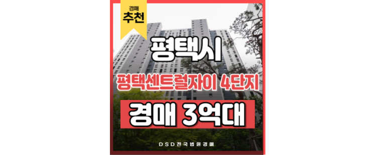 평택아파트경매 소식: 평택센트럴자이 4단지, 숨은 매물 등장 평택아파트경매 소식: 평택센트럴자이 4단지, 숨은 매물 등장