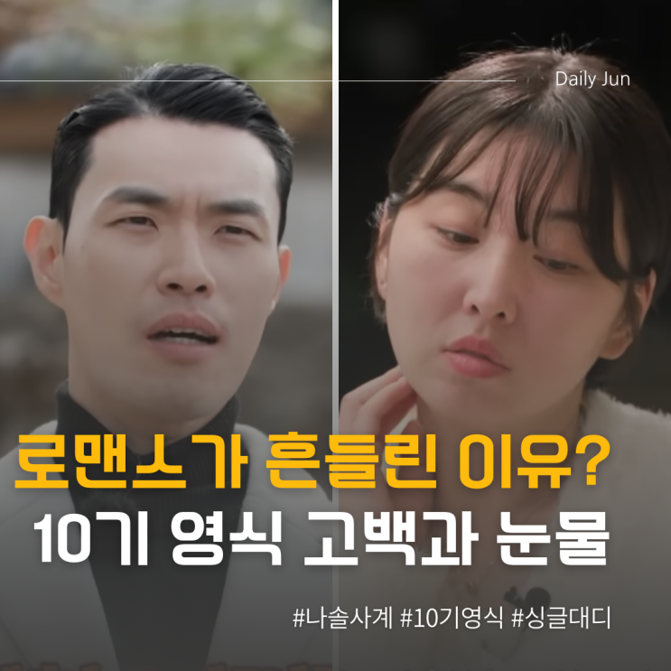  이름 실수로 로맨스가 흔들린 이유는? 나솔사계 영식의 고백과 눈물
