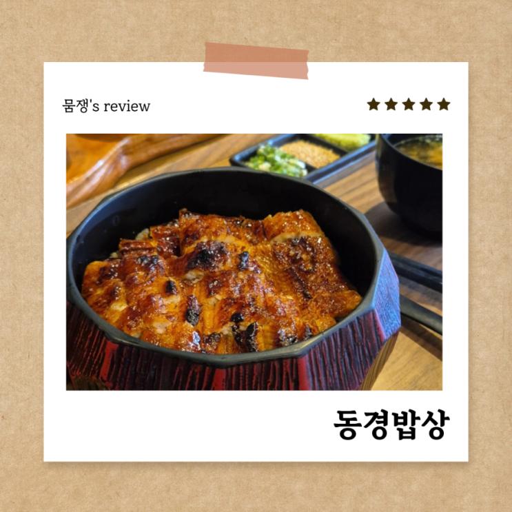  동경밥상 미쉐린 가이드 부산 2025 광안리 장어덮밥 맛집 웨이팅 주차