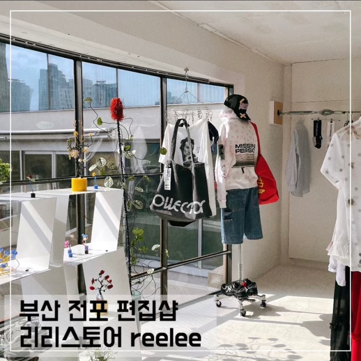  부산 전포 편집샵 리리스토어 reelee; 전포 소품샵 추천