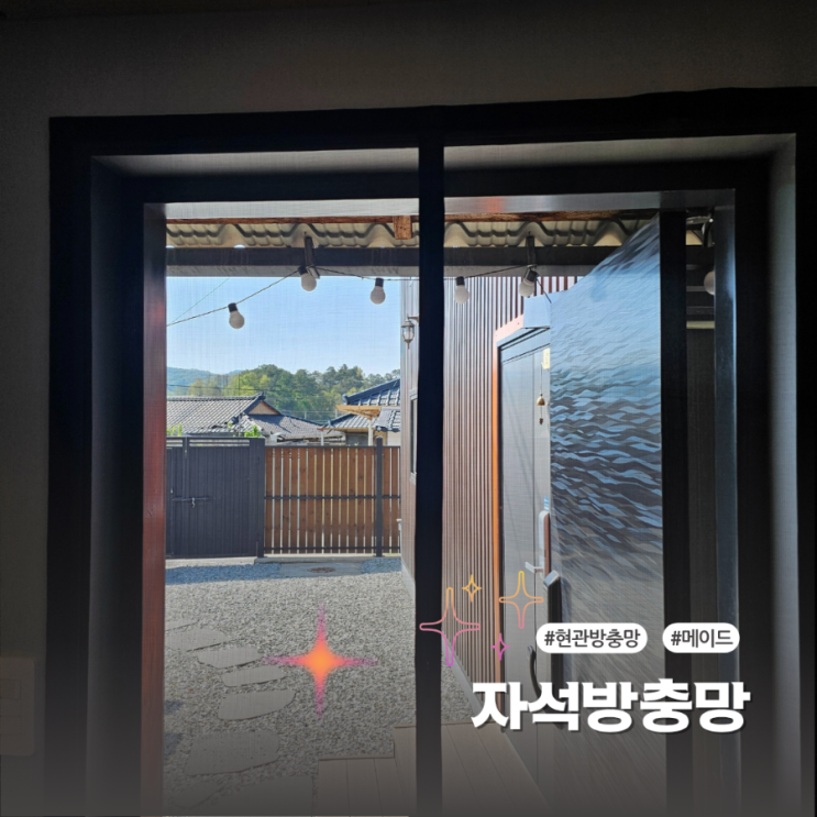  현관방충망 내구성과 편리함이 뛰어난 메이드 자석방충망 강추