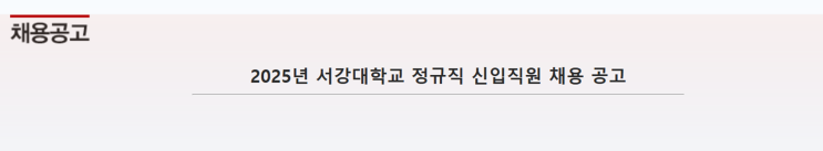   서강대학교 기술직(건축기사) 채용공고 (~5/9)