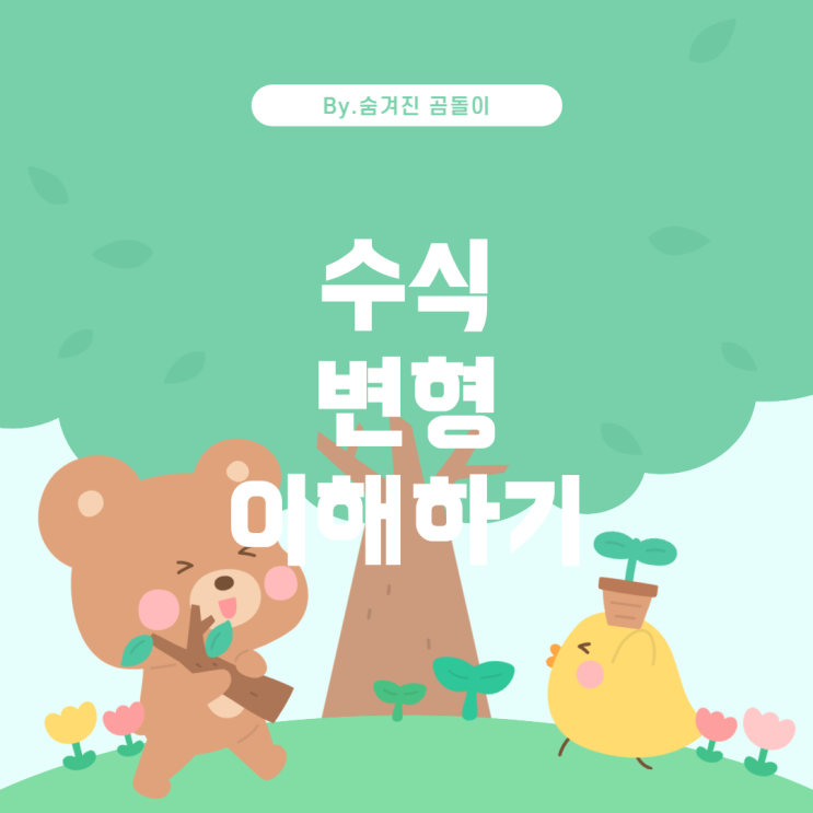  수학 표현식 변형: b • (a • b) = •a + 2b 이해하기