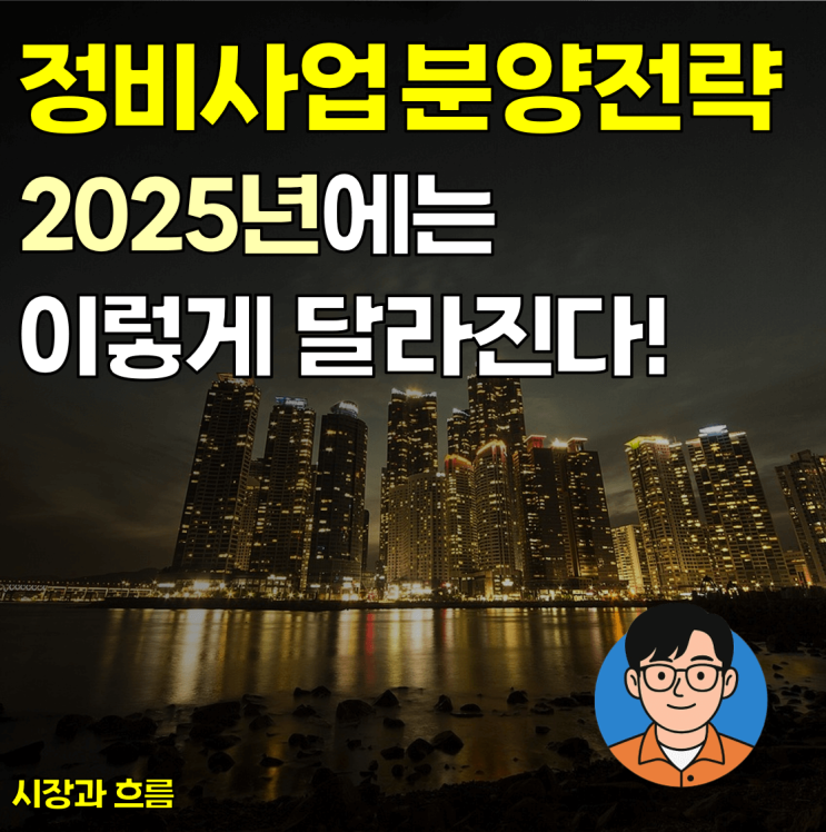 [시장과 흐름⑤] 2025년, 분양가 규제는 어떻게 바뀌나?