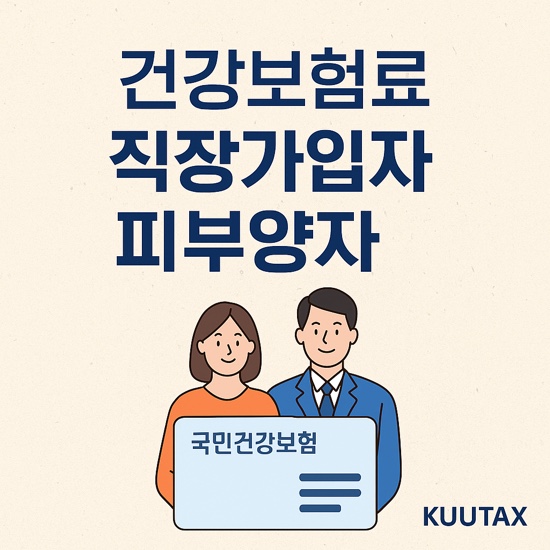  건강보험료 직장가입자 피부양자 ‘확’ 줄었다!