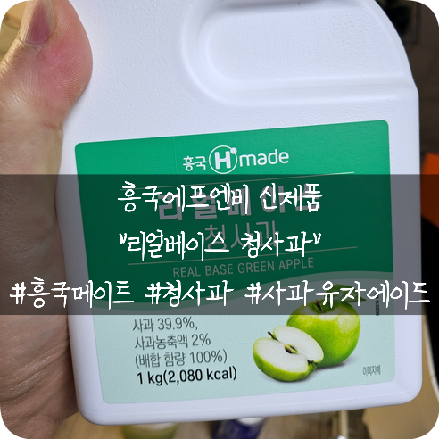  흥국에프엔비: 에이드 재료 추천 리얼베이스 청사과로 만든 사과유자에이드