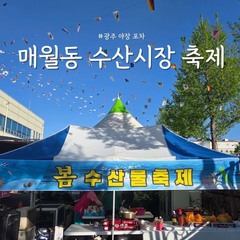 광주 매월동 수산시장 축제 꽃게&갑오징어 야장 포차 후기