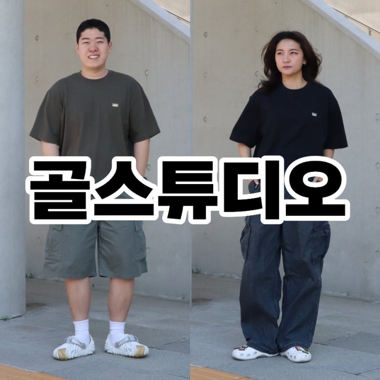  커플 반팔티 골스튜디오 쾌적한 남자 쿨 티셔츠