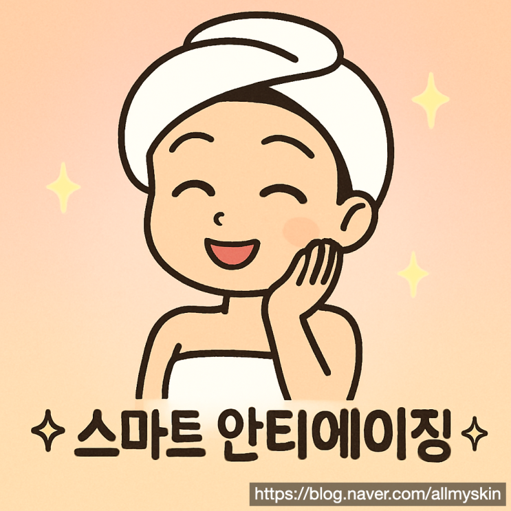  빛나는 피부를 위한 여정: 스마트 안티에이징 개념과 실천법 완벽 정리 (2025 최신)