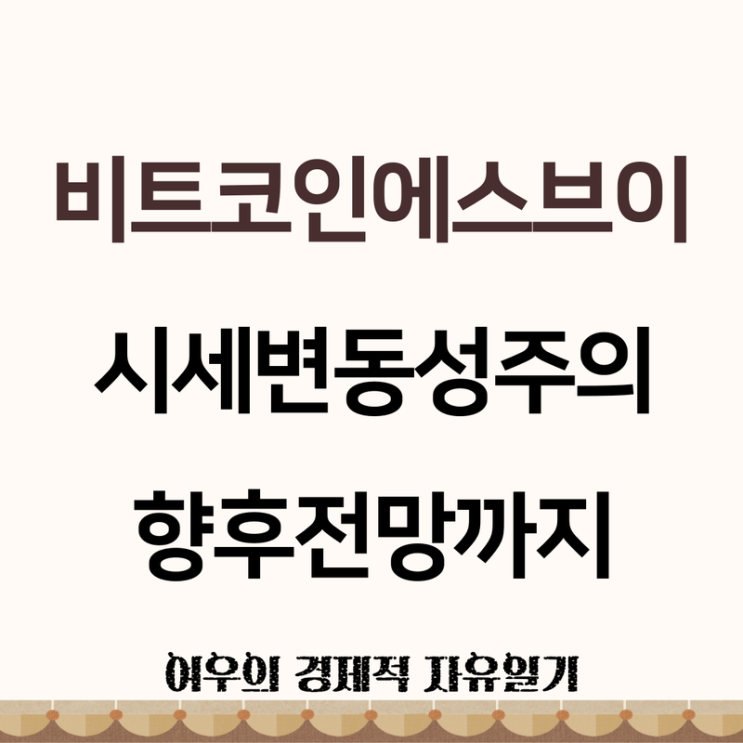 <b>비트코인</b>에스브이 <b>코인</b> 시세 <b>변동성</b> 주의와 향후 전망