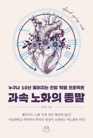  독후감: 박민수의 『과속 노화의 종말』