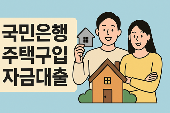  국민은행 주택구입자금대출 종류 총정리｜최신 금리, 대출 조건, 신청 방법까지 완벽 가이드