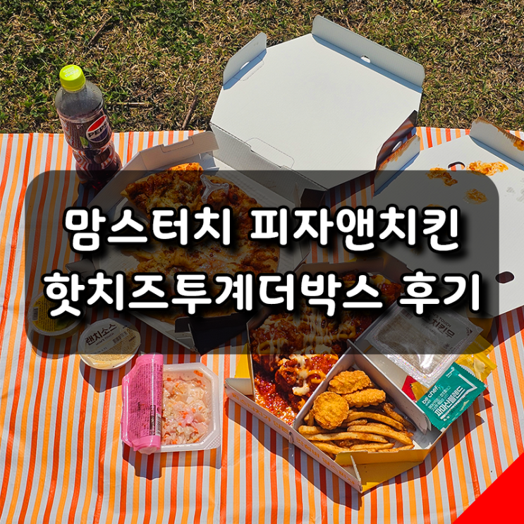  맘스피자 핫치즈투계더박스, 맘스터치 인기메뉴 핫치즈싸이순살과 피자의 만남